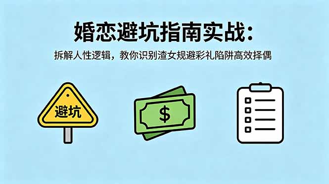 付费文章：婚恋避坑指南实战：拆解人性逻辑，教你识别渣女规避彩礼陷阱高效择偶-星云网创