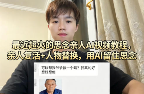 最近超火的思念亲人AI视频教程，亲人复活+人物替换，用AI留住思念-云网创