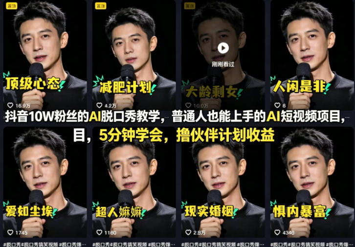 抖音10W粉丝的AI脱口秀教学，普通人也能上手的AI短视频项目，5分钟学会，撸伙伴计划收益-星云网创