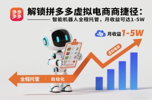 解锁拼多多虚拟电商捷径：智能机器人全程托管，月收益可达1-5W【揭秘】-翻身路网创
