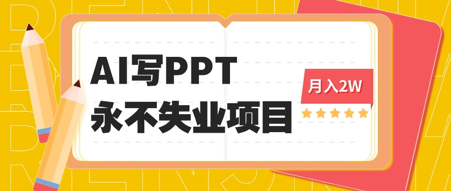 2025年用AI代写PPT打金，一单100-3K， 永不失业项目，细分蓝海领域-星云网创