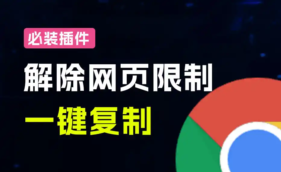 轻松解除网页所有复制限制！必装级宝藏浏览器拓展，一键全能复制各大网页内容，完全免费SmartCopy
