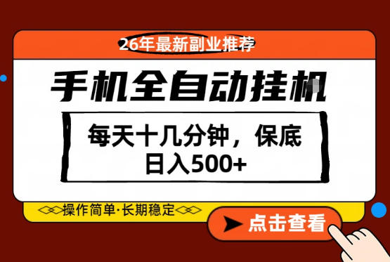 绝对的风口！只需一部手机，每天十几分钟，保底日入500+，26年最新副业推荐【揭秘】-星云网创
