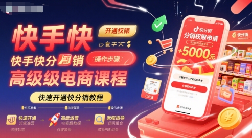 快手快分销高级电商课程，快速开通快分销教程-星云网创