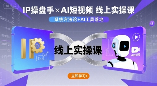 IP操盘手线上实操课，AI短视频线上课-星云网创