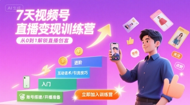 7天视频号直播变现训练营，带你从0到1解锁视频号直播创富-星云网创
