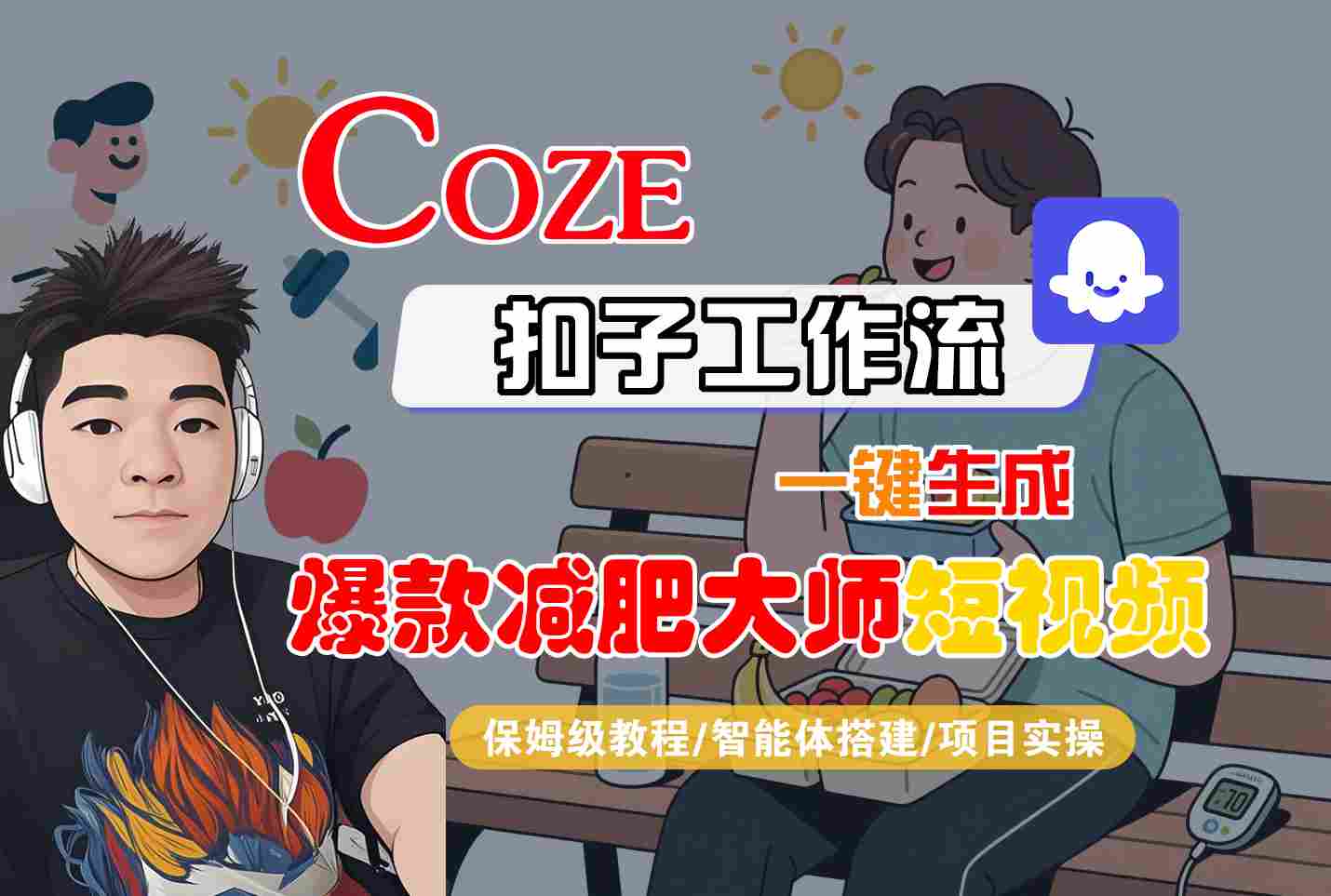 COZE扣子工作流一键生成爆款减肥大师短视频，保姆级教程-智能体搭建-项目实操-星云网创