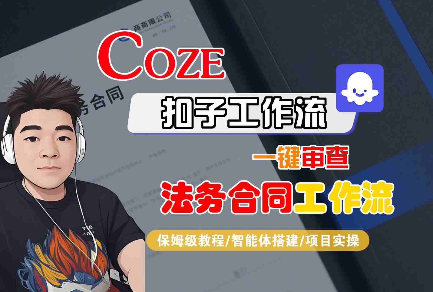Coze扣子智能体工作流一键审查“法务合同“工作流，全流程保姆级教学-星云网创