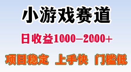 最新小游戏赛道，日收益1k-2k+，项目稳定上手快门槛低，在家就可以自己创业【揭秘】-星云网创