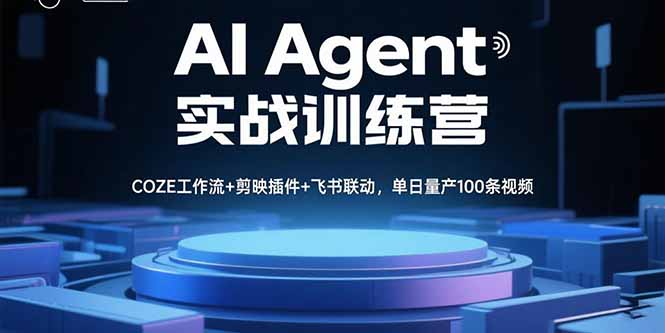 AI Agent实战训练营，COZE工作流+剪映插件+飞书联动，单日量产100条视频-星云网创