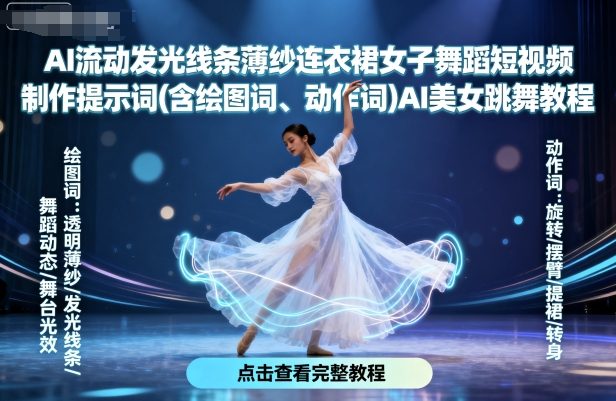 AI流动发光线条薄纱连衣裙女子舞蹈短视频制作提示词(含绘图词、动作词)AI美女跳舞教程-星云网创