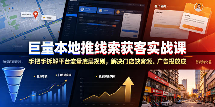 巨量本地推线索获客实战课，手把手拆解平台流量底层规则，解决门店缺客源、广告投放成本高、留资转化差等痛点-星云网创