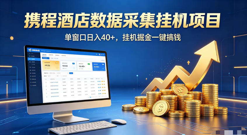 携程酒店全自动浏览掘金项目，稳定可矩阵，单窗口收益40+【揭秘】-星云网创