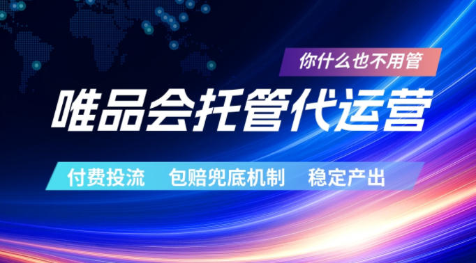 唯品会托管代运营，付费投流玩法，包赔兜底机制，稳定产出【揭秘】-星云网创