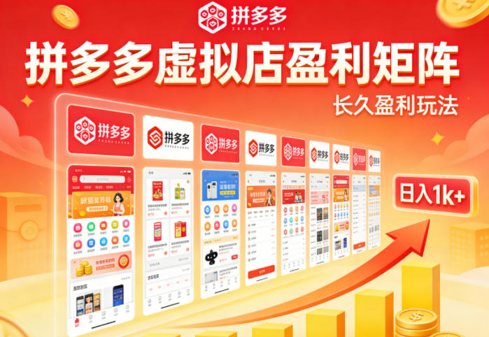 实测可落地！拼多多虚拟店长久盈利玩法，矩阵放大收益，日入1k+不难【揭秘】-星云网创