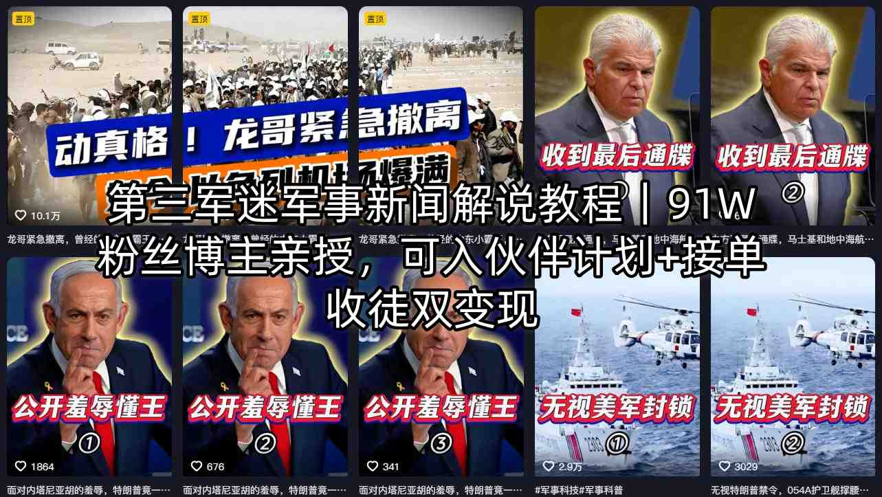 第三军迷军事新闻解说教程｜91W粉丝博主亲授，可入伙伴计划+接单收徒双变现-云网创