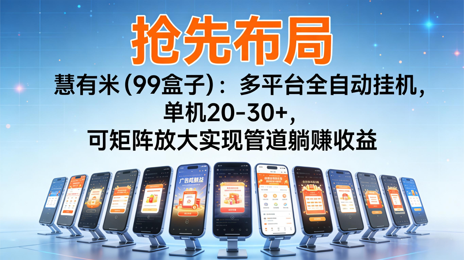 抢先布局慧有米(99盒子)：多平台全自动挂机，单机20-30+，可矩阵实现管道躺赚-星云网创