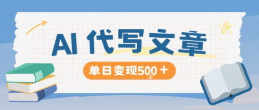 AI代写,写的越多,收益越多,长期稳定单日变现5张-星云网创