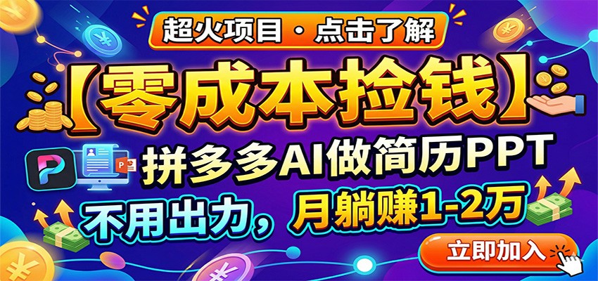 零成本捡钱，拼多多AI做简历PPT，不用出力，月躺赚1-2万-星云网创