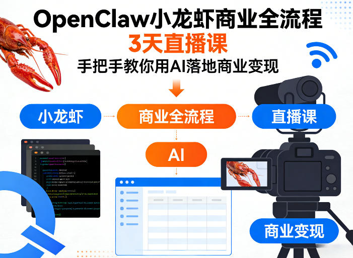 OpenClaw小龙虾商业全流程3天直播课,手把手教你用AI落地商业变现-星云网创