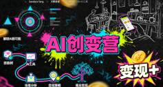 AI创变营，从0到1学AI，能落地、能賺米的全场景实战课(更新5月)-星云网创