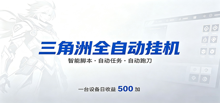 三角洲全自动跑刀，24小时无人值守，高效变现，低门槛稳收益，轻松实现游戏搬砖盈利-星云网创