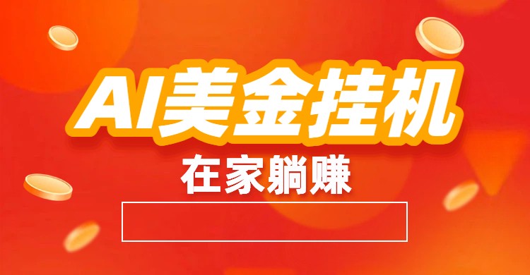 AI美金挂机：全自动赚美金、自动交易、风口项目-星云网创