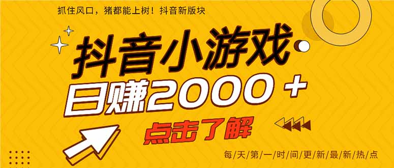 抖音小游戏，一部手机日入300+，2025风口项目-星云网创
