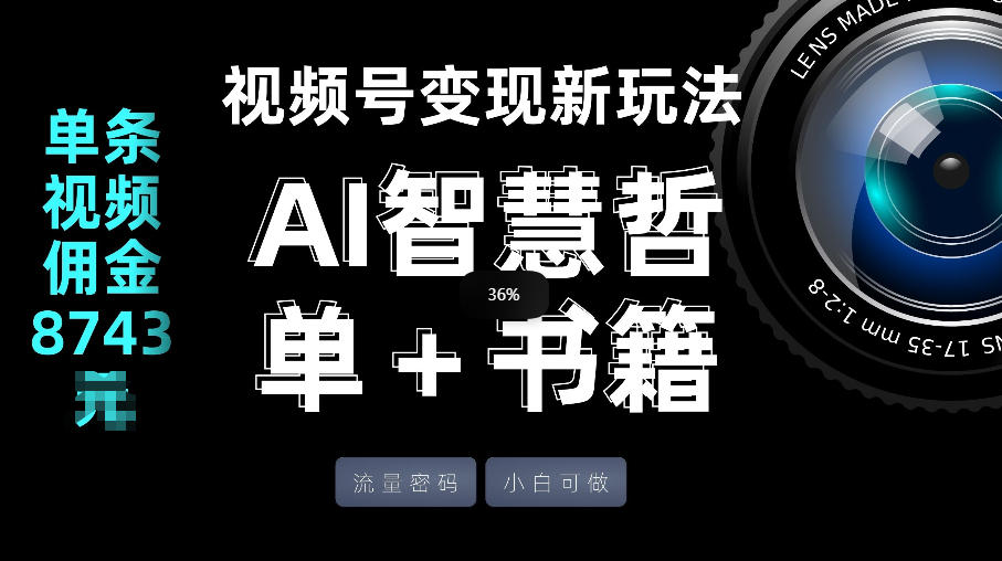 视频号流量密码，变现新玩法-AI智慧哲单＋书单，单条视频佣金8743米-星云网创