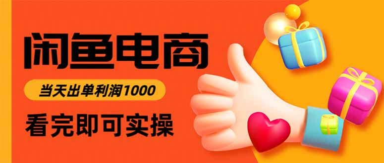 闲鱼高利润电商，当天上架当天出单，一单利润300-星云网创