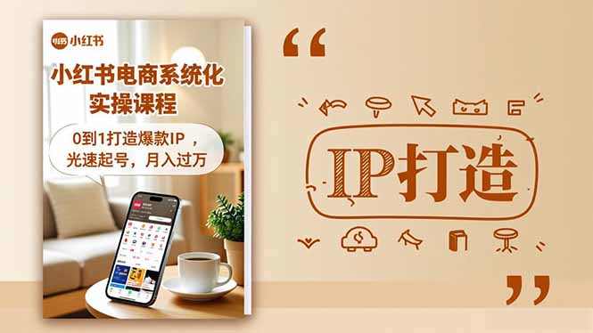 小红书流量变现系统化实操课程，0到1打造爆款IP，光速起号，月入过万-我要项目网