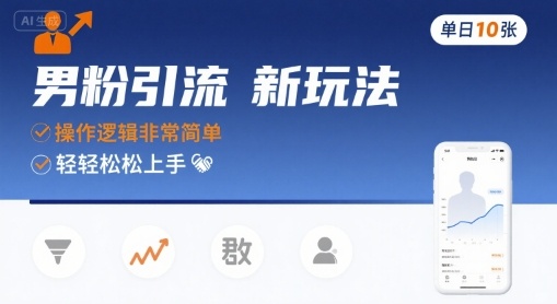 男粉引流新玩法，操作逻辑非常简单，单日10张轻轻松松-星云网创