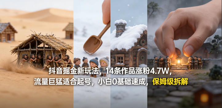 抖音掘金新玩法，14条作品涨粉4.7W，流量巨猛适合起号，小白0基础速成，保姆级拆解-星云网创