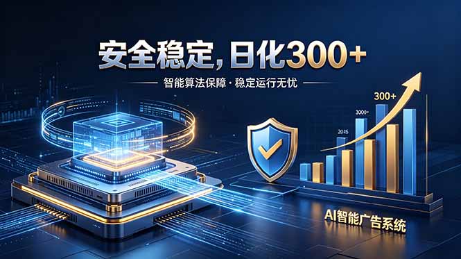 2026最安全稳定的爆款项目，日化300+，无人值守操作简单-星云网创