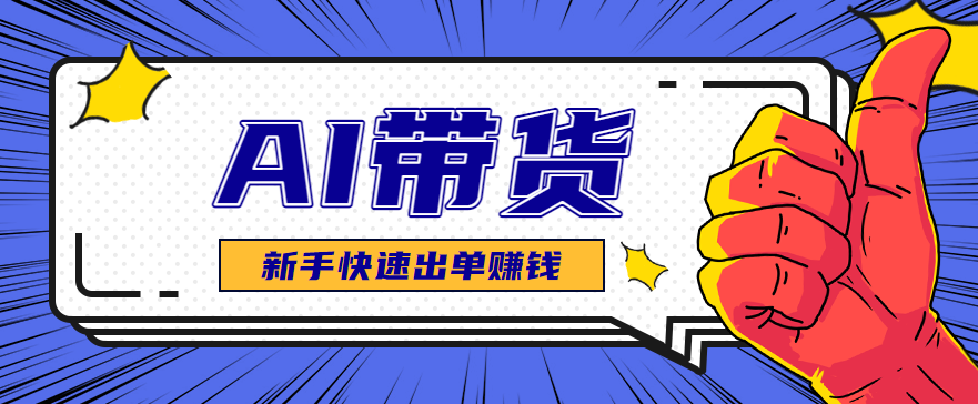 AI图文卖货：选品和测品，新手用最短的时间，快速测出能出单的好品！-星云网创