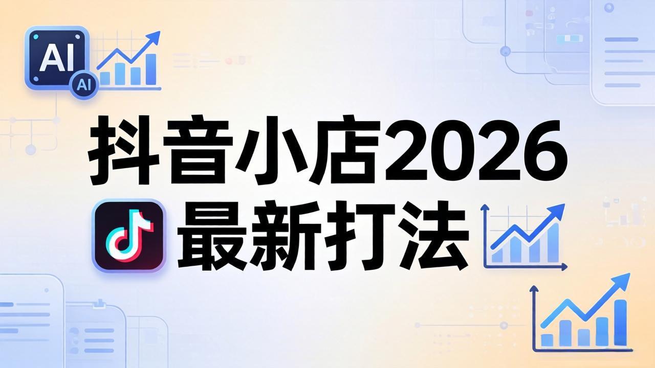 抖音小店2026最新打法-更新2026：从入驻到爆款裂变，李老师拆解拼上抖+1688铺货全流程-星云网创