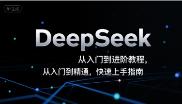 DeepSeek从入门到进阶教程，从入门到精通，快速上手指南-星云网创