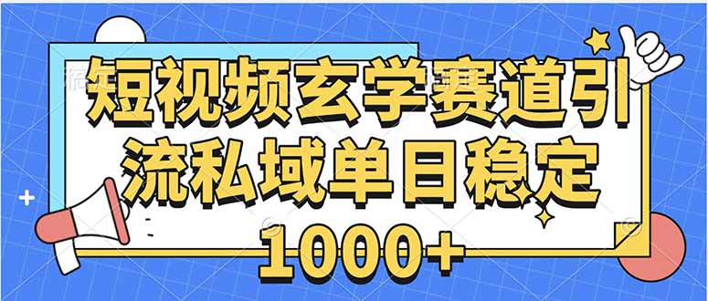 玄学赛道引流私域变现单日稳定1000+教程-星云网创