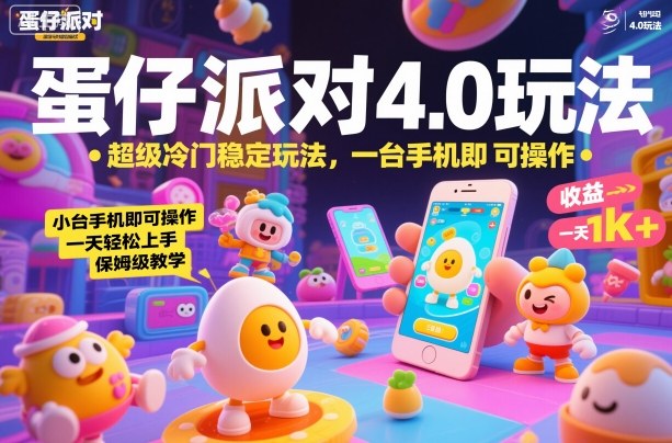 蛋仔派对4.0玩法，超级冷门稳定玩法，一台手机即可操作，小白轻松上手，一天1k+，保姆级教学【揭秘】-星云网创