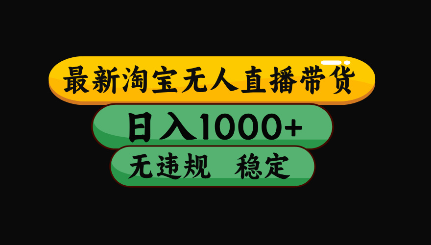 【最新】淘宝无人直播：不违规、不封号，直播42小时狂卖14万，下半年流量起飞，还能批量矩阵操作！-星云网创