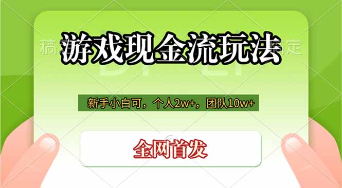 游戏现金流玩法,个人2w+,团队10w+,自己做老板-星云网创