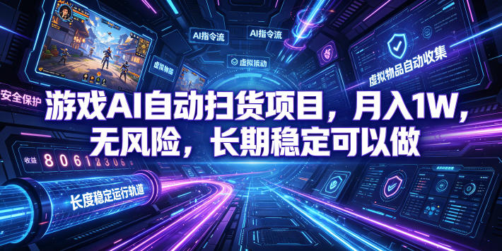 不用游戏技术，AI全自动扫货捡漏，低投入，轻松月入上万无压力！-星云网创