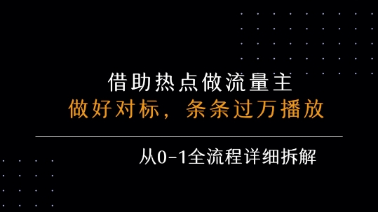 借力热点，乘顺风车玩流量主，条条过万播放， 每月收益5k+，从0-1全流程详细拆解-星云网创