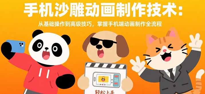 手机沙雕动画制作技术：从基础操作到高级技巧，掌握手机端动画制作全流程-星云网创