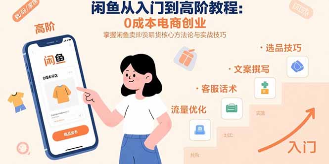 闲鱼从入门到高阶教程：0成本电商创业，掌握闲鱼卖货核心方法论与实战技巧-星云网创