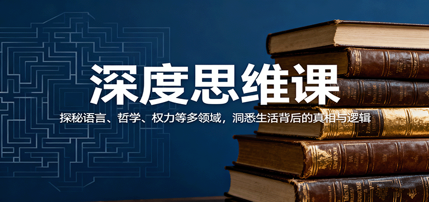 深度思维课：探秘语言、哲学、权力等多领域，洞悉生活背后的真相与逻辑-星云网创