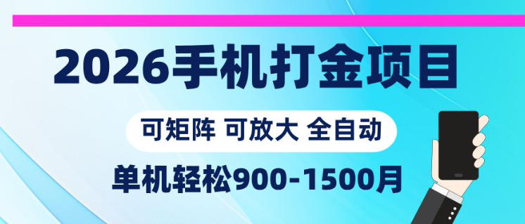 2026手机打金项目，小白轻松上手，单机900-1500月，可矩阵可放大【揭秘】-星云网创