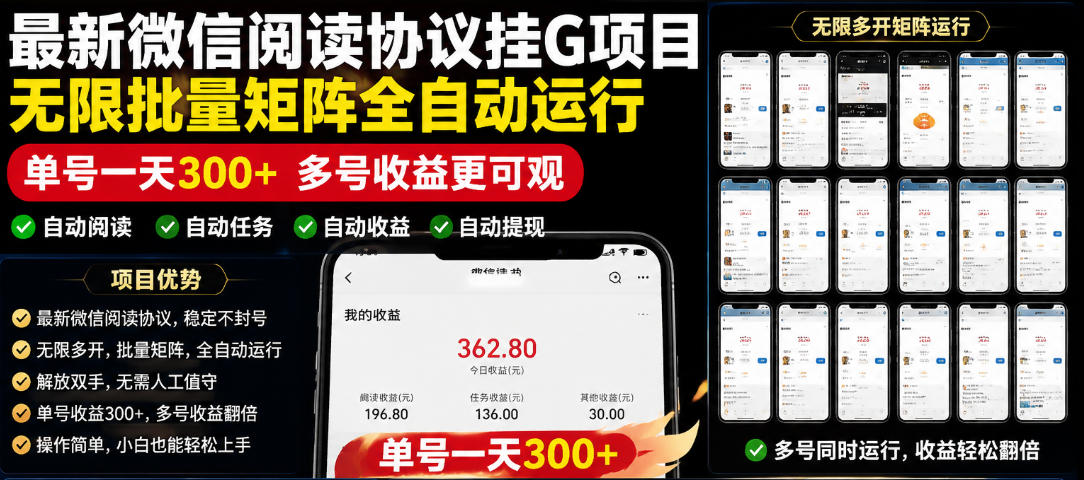 外面收费3999的最新微信阅读协议挂G项目，无限批量矩阵全自动运行，单号一天300+【脚本+使用教程】【揭秘】-星云网创