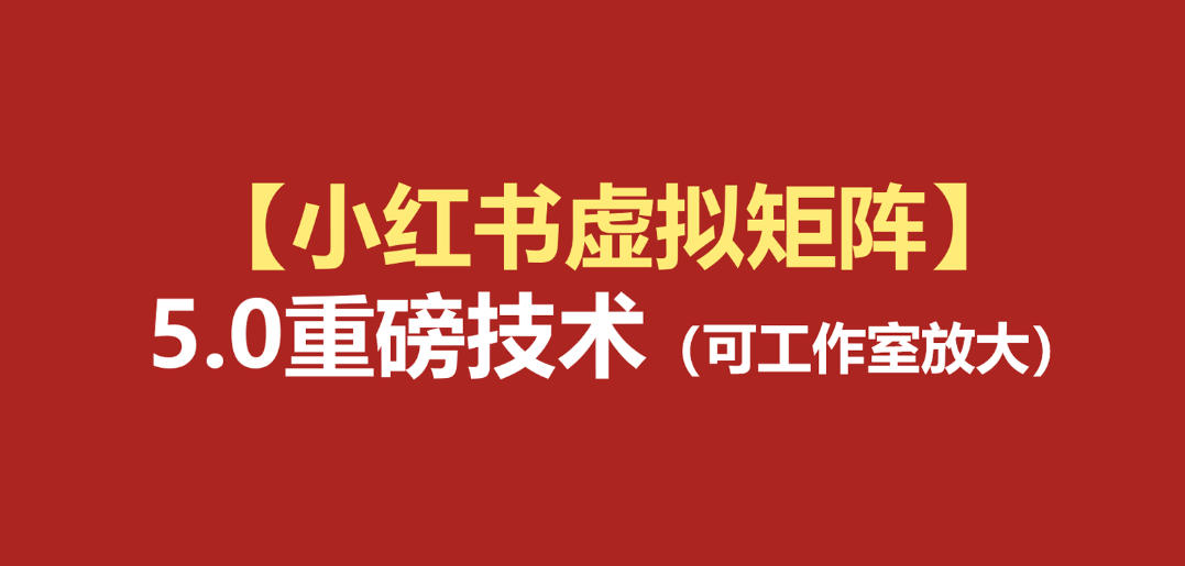 小红书虚拟矩阵5.0：AI原创虚拟品+4带1自动化AI发笔记+测款怼款双模式(可工作室放大)-星云网创