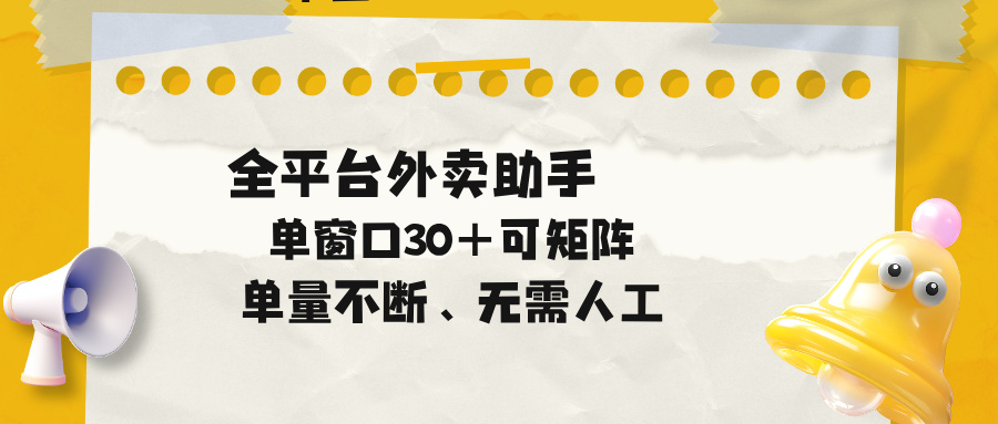 单量不断，全平台外卖助手，单窗口30+可矩阵操作-星云网创